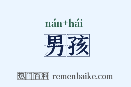 男孩是什么意思的图片